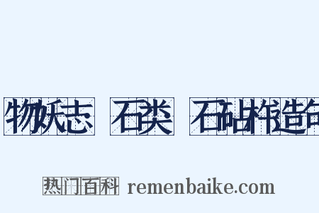 物妖志·石类·石砧杵造句是什么意思的图片